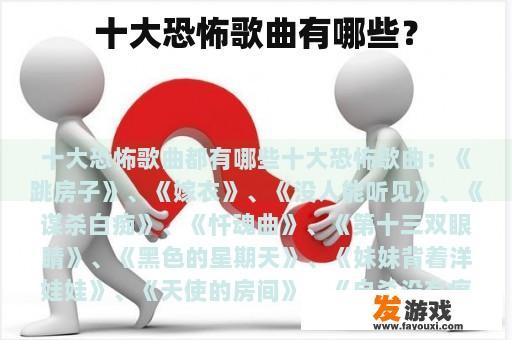 十大恐怖歌曲有哪些？