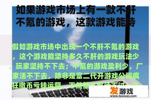 如果游戏市场上有一款不肝不氪的游戏，这款游戏能持续多久？