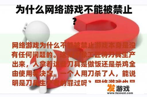 为什么网络游戏不能被禁止？