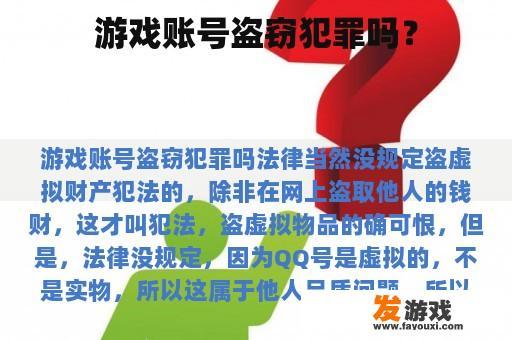 游戏账号盗窃犯罪吗？