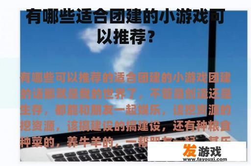 有哪些适合团建的小游戏可以推荐？
