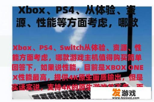 Xbox、PS4、从体验、资源、性能等方面考虑，哪款游戏主机值得购买？