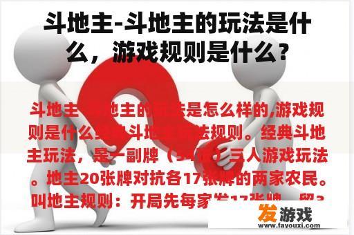 斗地主-斗地主的玩法是什么，游戏规则是什么？