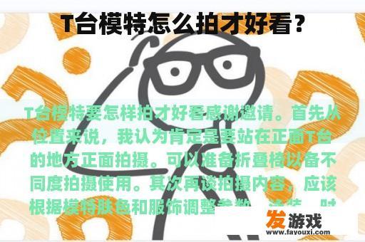 T台模特怎么拍才好看？
