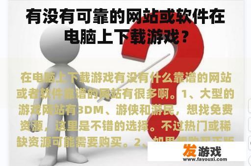 有没有可靠的网站或软件在电脑上下载游戏？