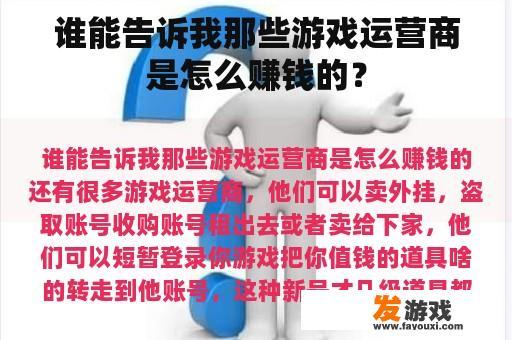 谁能告诉我那些游戏运营商是怎么赚钱的？