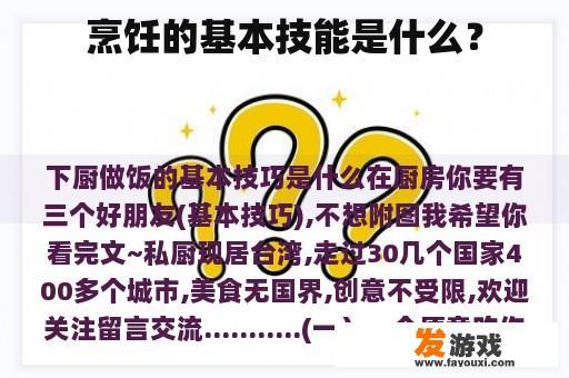 烹饪的基本技能是什么？