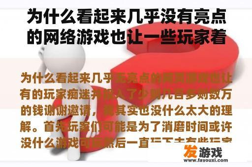 为什么看起来几乎没有亮点的网络游戏也让一些玩家着迷，投入了几百到几万的钱