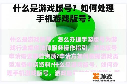 什么是游戏版号？如何处理手机游戏版号？