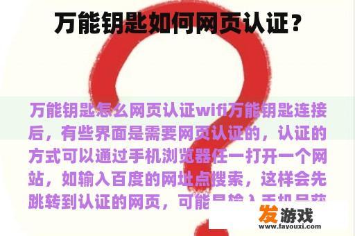 万能钥匙如何网页认证？