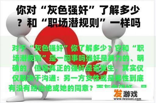 你对“灰色强奸”了解多少？和“职场潜规则”一样吗？