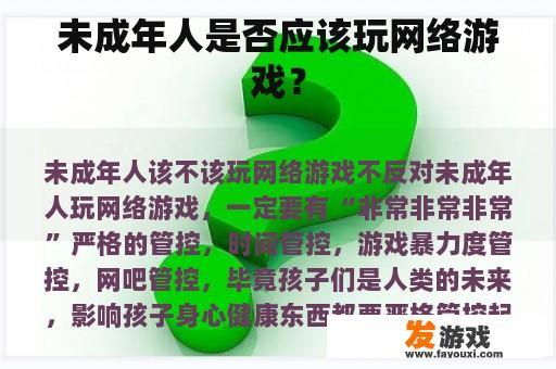 未成年人是否应该玩网络游戏？