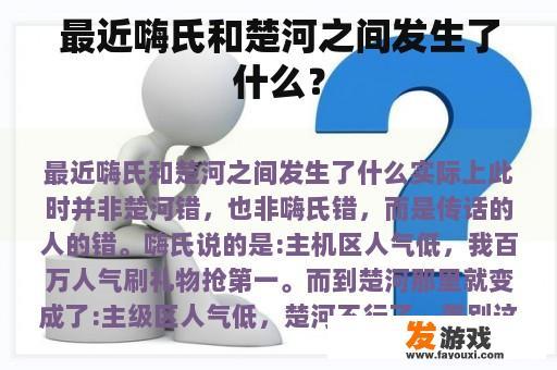 最近嗨氏和楚河之间发生了什么？