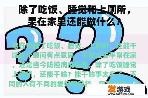 除了吃饭、睡觉和上厕所，呆在家里还能做什么？
