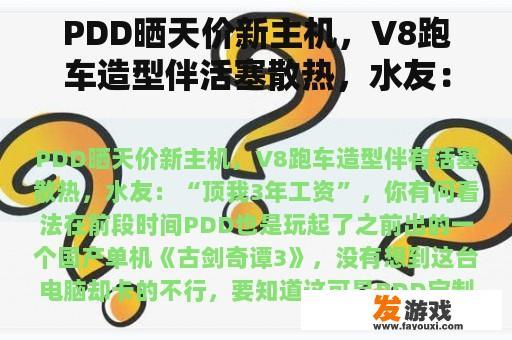 PDD晒天价新主机，V8跑车造型伴活塞散热，水友：“顶我三年工资”