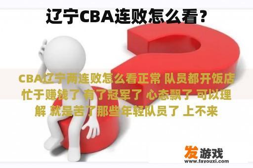 辽宁CBA连败怎么看？