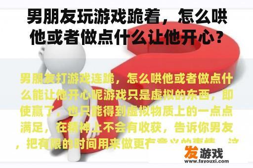 男朋友玩游戏跪着，怎么哄他或者做点什么让他开心？