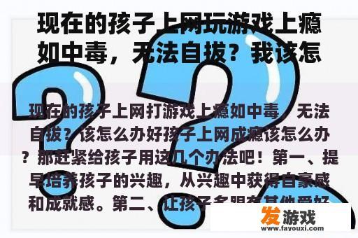 现在的孩子上网玩游戏上瘾如中毒，无法自拔？我该怎么办？