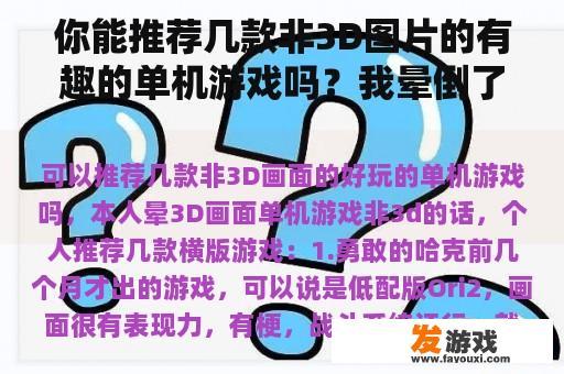 你能推荐几款非3D图片的有趣的单机游戏吗？我晕倒了3D图片
