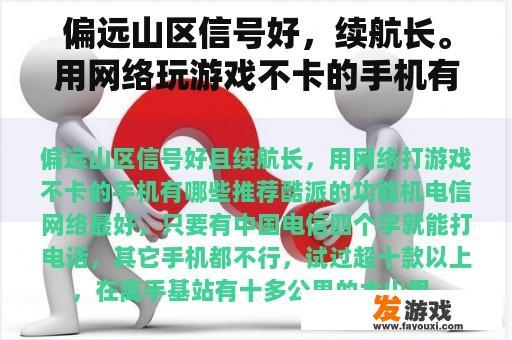 偏远山区信号好，续航长。用网络玩游戏不卡的手机有哪些推荐？