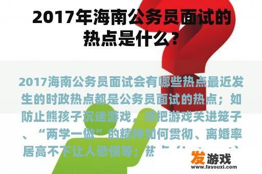 2017年海南公务员面试的热点是什么？