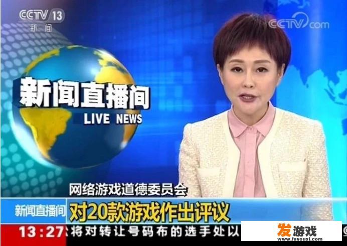 网游道德委员会已经“枪毙“了20个游戏，哪些游戏最危险