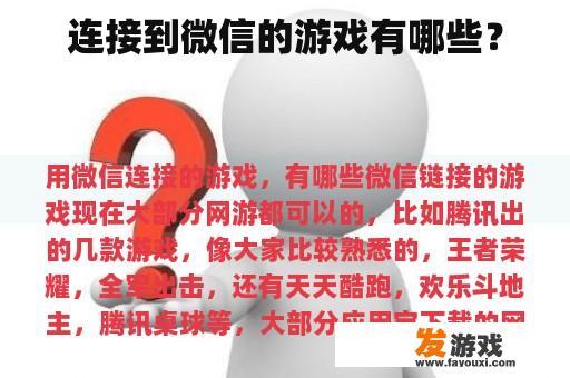 连接到微信的游戏有哪些？