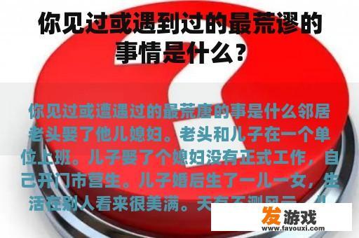 你见过或遇到过的最荒谬的事情是什么？
