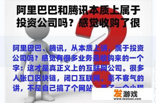 阿里巴巴和腾讯本质上属于投资公司吗？感觉收购了很多业务。