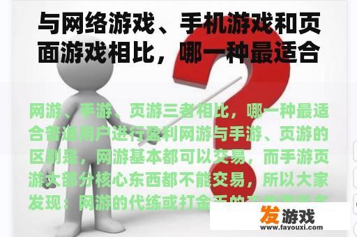 与网络游戏、手机游戏和页面游戏相比，哪一种最适合普通用户获利？