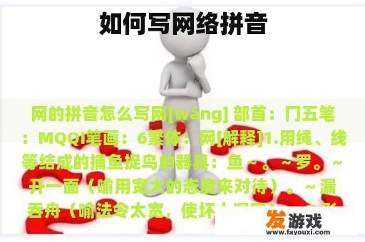如何写网络拼音