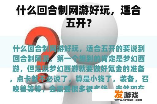 什么回合制网游好玩，适合五开？