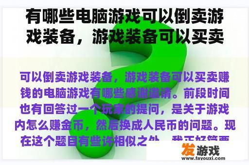 有哪些电脑游戏可以倒卖游戏装备，游戏装备可以买卖赚钱？