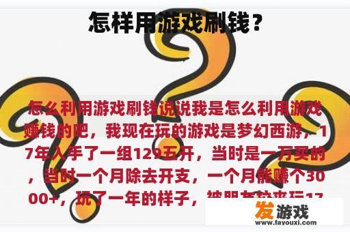 怎样用游戏刷钱？