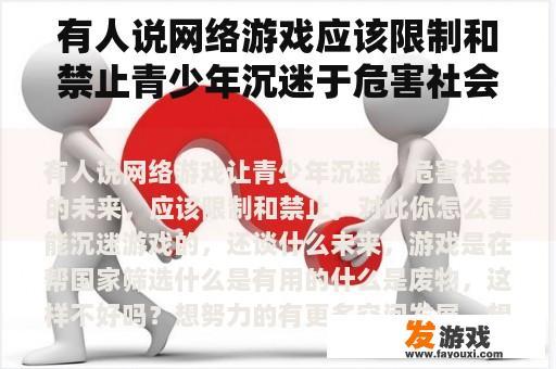 有人说网络游戏应该限制和禁止青少年沉迷于危害社会未来的网络游戏。你觉得这个怎么样？