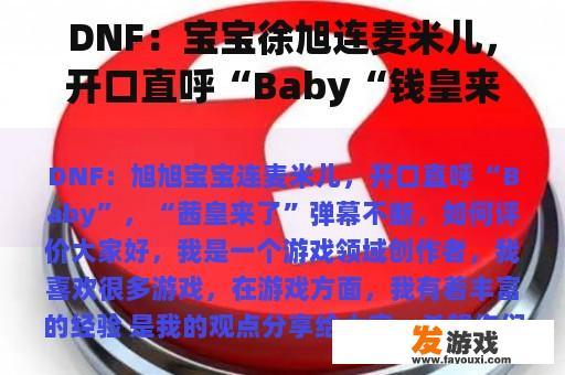 DNF：宝宝徐旭连麦米儿，开口直呼“Baby“钱皇来了”弹幕不断，如何评价？
