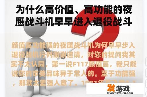 为什么高价值、高功能的夜鹰战斗机早早进入退役战斗机行列？