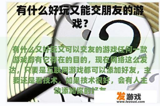 有什么好玩又能交朋友的游戏？