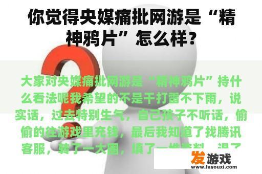 你觉得央媒痛批网游是“精神鸦片”怎么样？