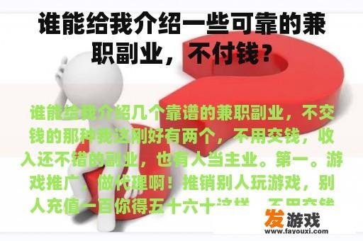 谁能给我介绍一些可靠的兼职副业，不付钱？