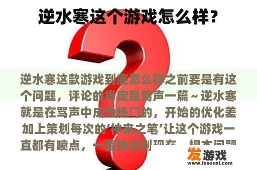 逆水寒这个游戏怎么样？