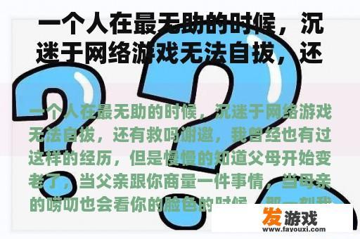 一个人在最无助的时候，沉迷于网络游戏无法自拔，还有救吗？