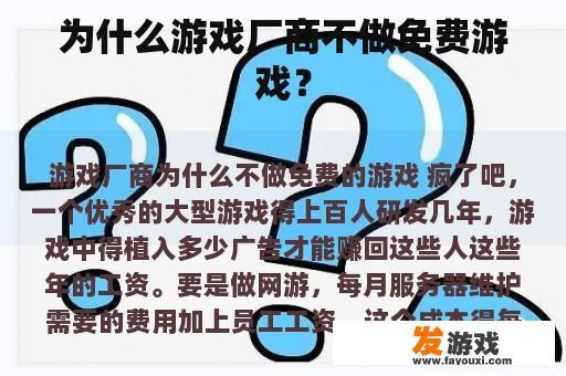 为什么游戏厂商不做免费游戏？
