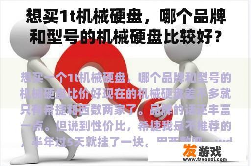 想买1t机械硬盘，哪个品牌和型号的机械硬盘比较好？