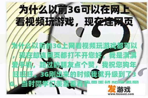 为什么以前3G可以在网上看视频玩游戏，现在连网页都打不开？