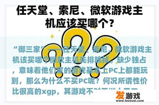 任天堂、索尼、微软游戏主机应该买哪个？