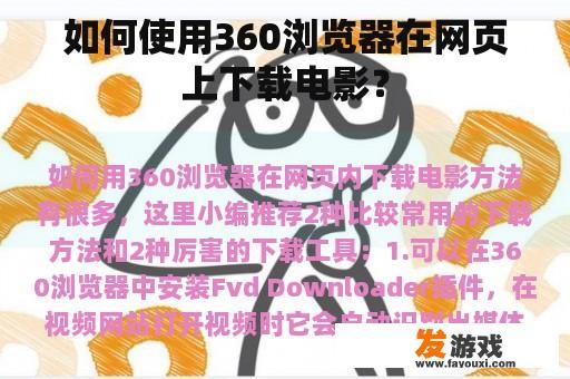如何使用360浏览器在网页上下载电影？