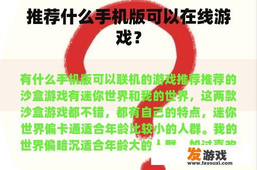 推荐什么手机版可以在线游戏？
