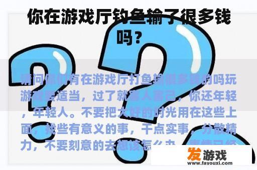 你是否曾在游戏厅的钓鱼游戏中投入大量资金而损失惨重？
