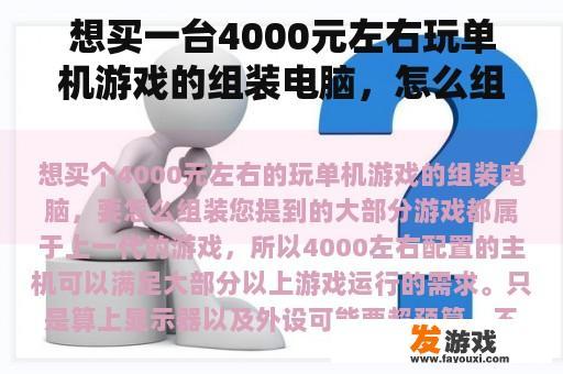 想买一台4000元左右玩单机游戏的组装电脑，怎么组装？